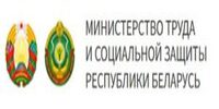 Министерство труда и социальной защиты Республики Беларусь