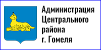 Администрация Центрального района г. Гомеля