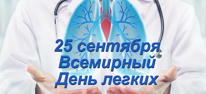 25 легких. Всемирный день легких. Всемирный день легких открытки. Всемирный день легких 25 сентября.